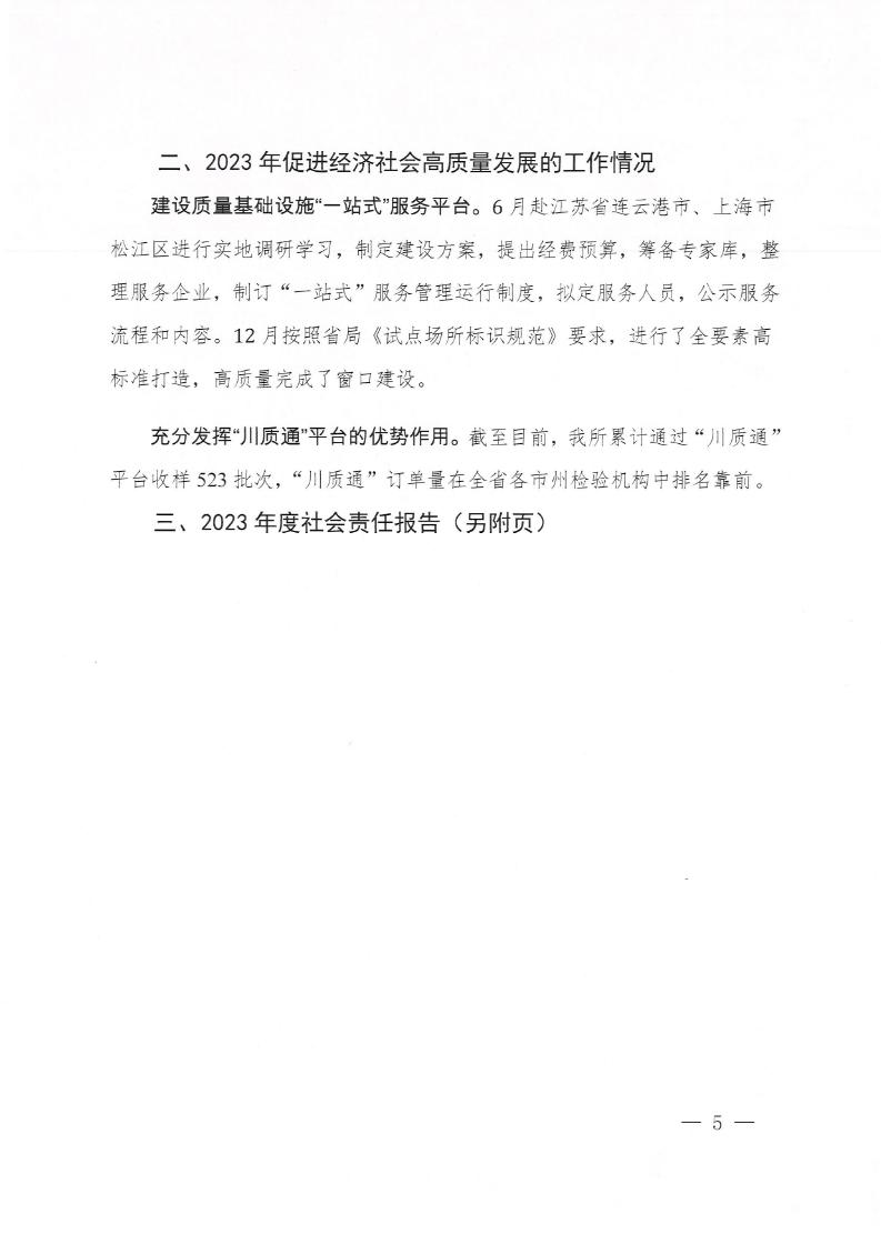 2023国检中心社会责任报告_Page5_20240320105522194.jpg