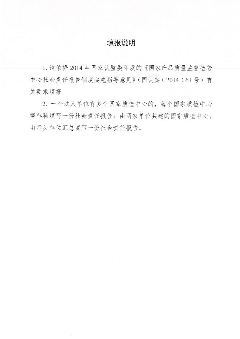 2023国检中心社会责任报告_Page2_20240320105521419.jpg