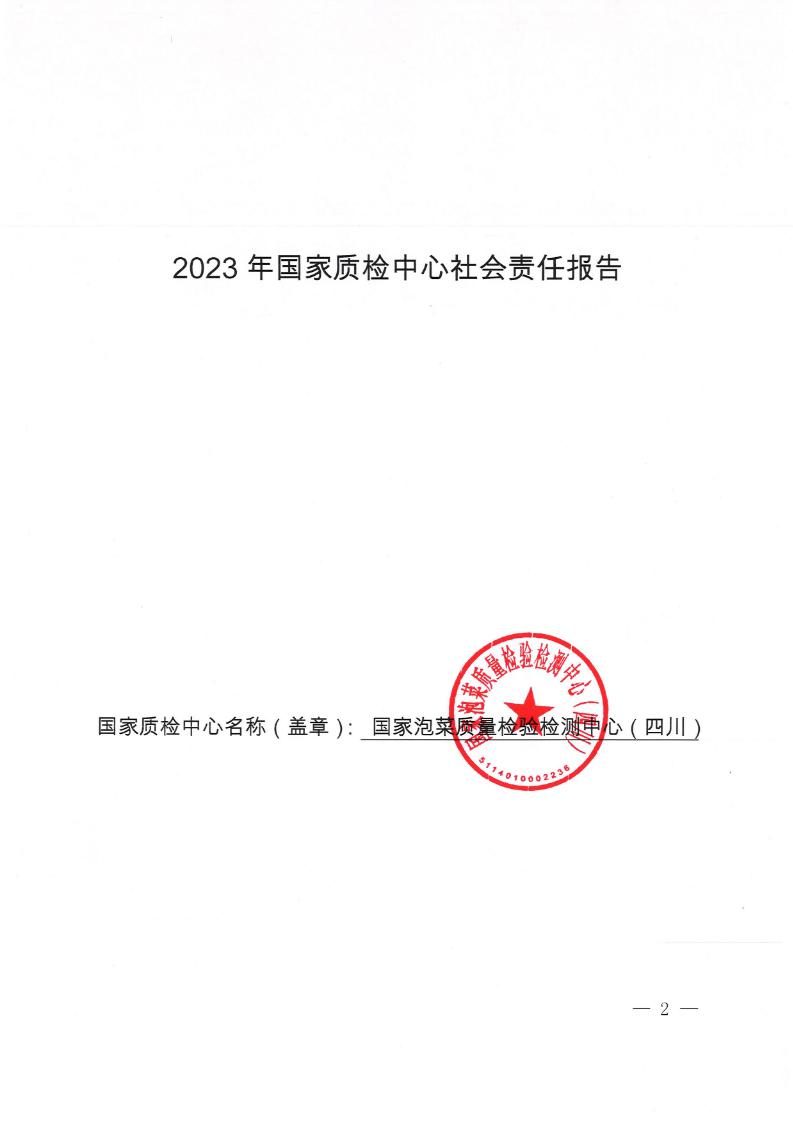 2023国检中心社会责任报告_Page1_20240320105521154.jpg