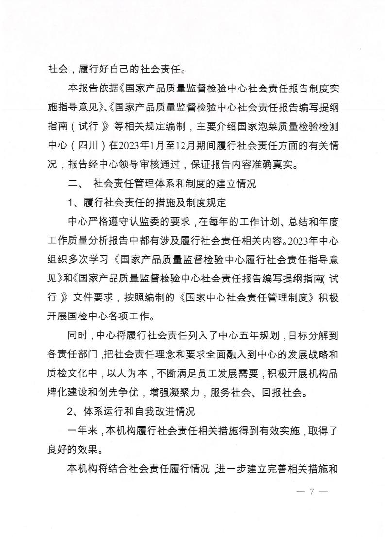 2023国检中心社会责任报告_Page7_20240320105522730.jpg